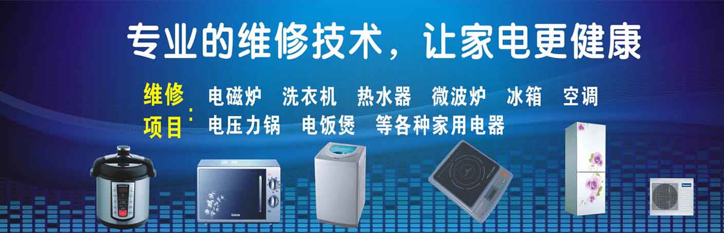 福绵区家电维修上门服务